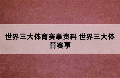 世界三大体育赛事资料 世界三大体育赛事